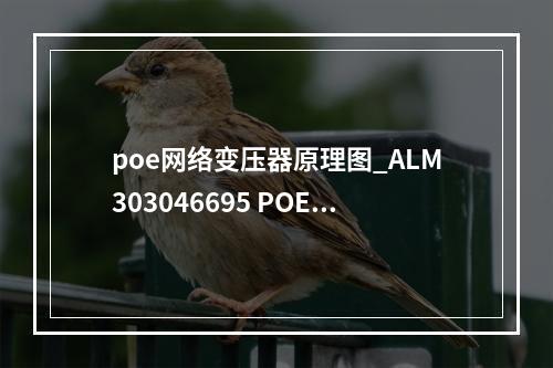 poe网络变压器原理图_ALM303046695 POE供电关闭