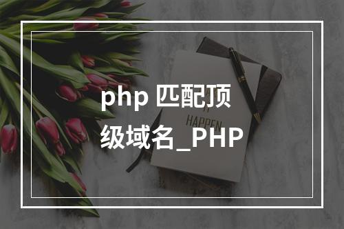 php 匹配顶级域名_PHP
