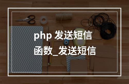 php 发送短信函数_发送短信