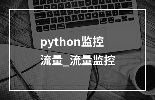 python监控流量_流量监控