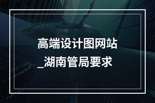 高端设计图网站_湖南管局要求