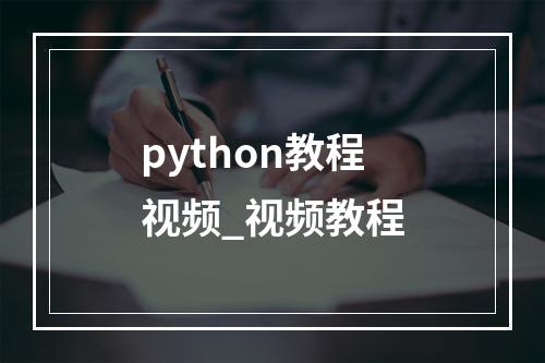 python教程视频_视频教程