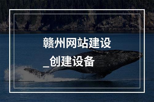 赣州网站建设_创建设备