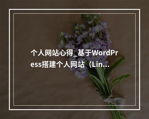 个人网站心得_基于WordPress搭建个人网站(Linux)