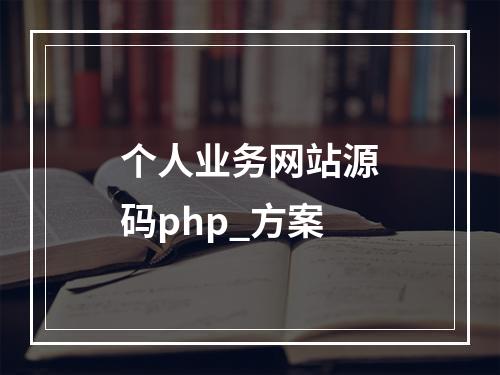 个人业务网站源码php_方案