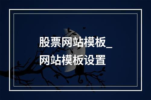 股票网站模板_网站模板设置