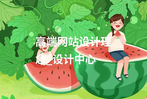 高端网站设计理念_设计中心