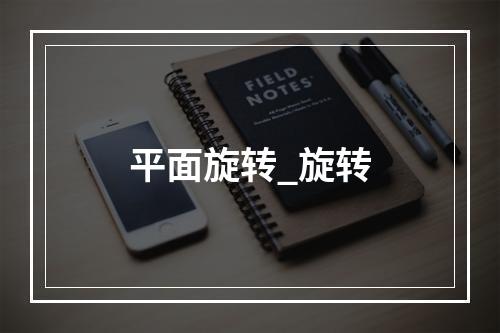 平面旋转_旋转