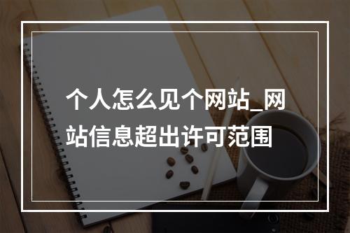 个人怎么见个网站_网站信息超出许可范围