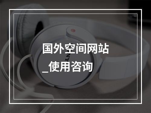 国外空间网站_使用咨询