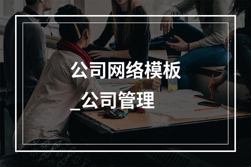 公司网络模板_公司管理