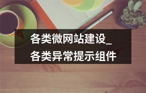 各类微网站建设_各类异常提示组件