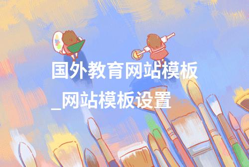 国外教育网站模板_网站模板设置