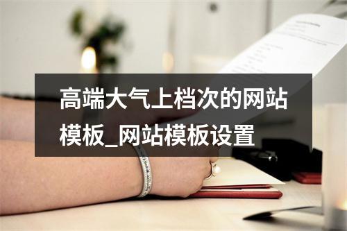高端大气上档次的网站模板_网站模板设置