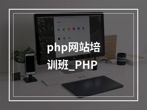 php网站培训班_PHP
