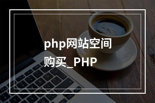 php网站空间购买_PHP