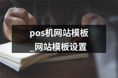 pos机网站模板_网站模板设置