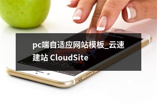 pc端自适应网站模板_云速建站 CloudSite