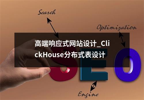 高端响应式网站设计_ClickHouse分布式表设计