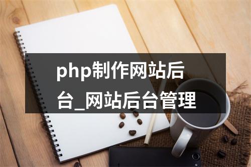 php制作网站后台_网站后台管理