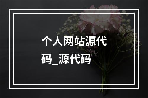 个人网站源代码_源代码