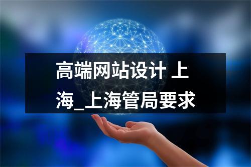 高端网站设计 上海_上海管局要求