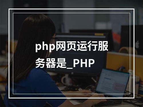 php网页运行服务器是_PHP