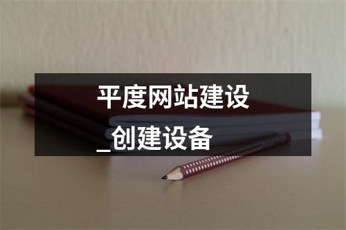 平度网站建设_创建设备