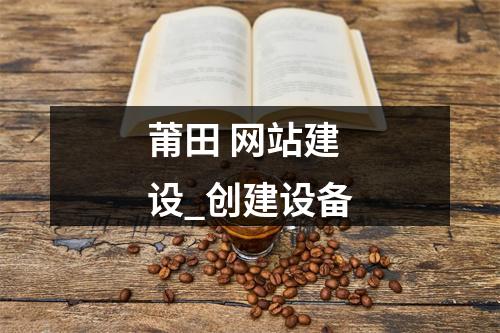 莆田 网站建设_创建设备