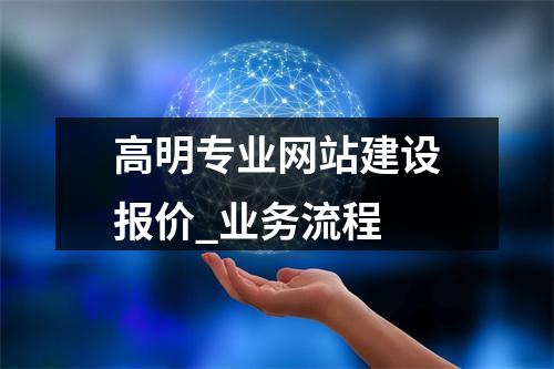 高明专业网站建设报价_业务流程