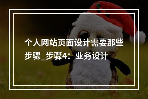 个人网站页面设计需要那些步骤_步骤4:业务设计