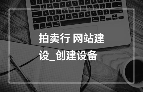 拍卖行 网站建设_创建设备