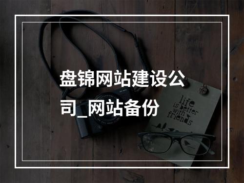 盘锦网站建设公司_网站备份