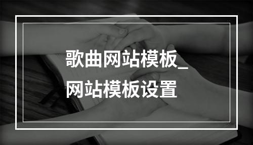 歌曲网站模板_网站模板设置