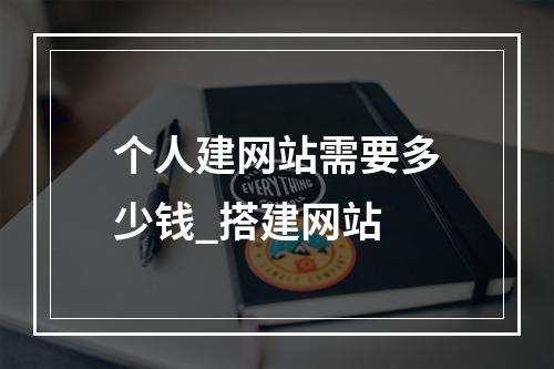 个人建网站需要多少钱_搭建网站