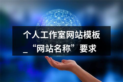 个人工作室网站模板_“网站名称”要求