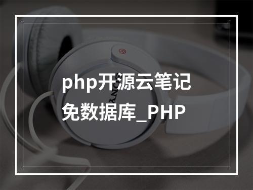 php开源云笔记免数据库_PHP