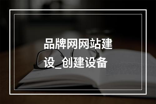 品牌网网站建设_创建设备