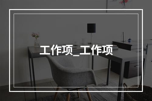 工作项_工作项