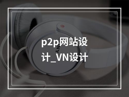 p2p网站设计_VN设计