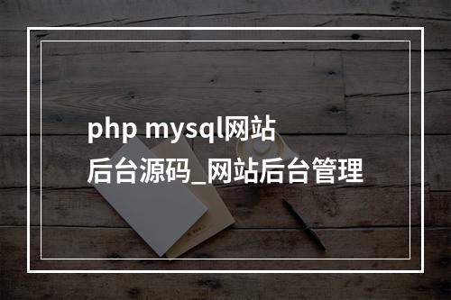 php mysql网站后台源码_网站后台管理