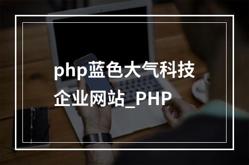 php蓝色大气科技企业网站_PHP