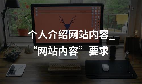 个人介绍网站内容_“网站内容”要求