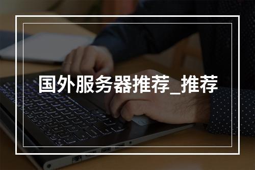 国外服务器推荐_推荐