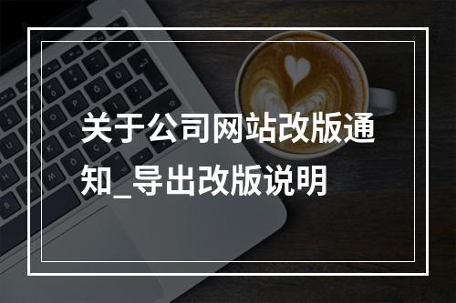 关于公司网站改版通知_导出改版说明
