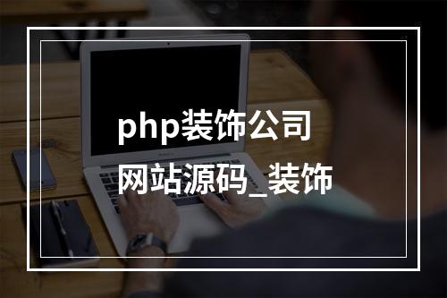 php装饰公司网站源码_装饰
