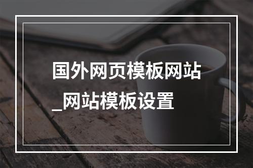 国外网页模板网站_网站模板设置