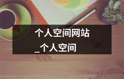 个人空间网站_个人空间