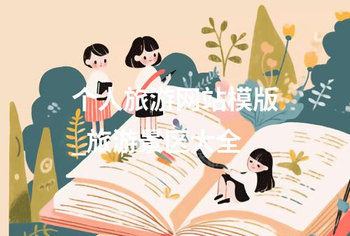 个人旅游网站模版_旅游景区大全