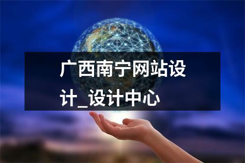 广西南宁网站设计_设计中心